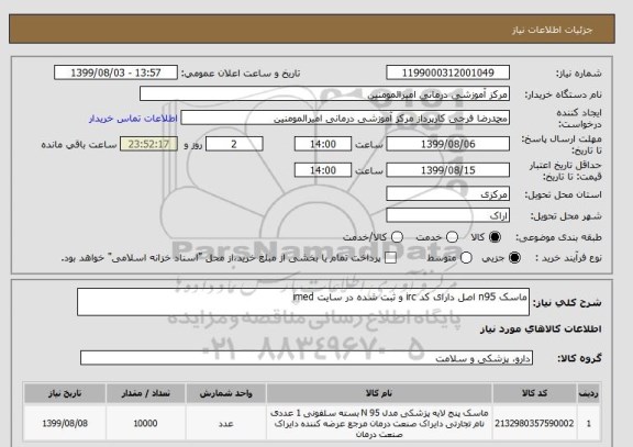 استعلام ماسک n95 اصل دارای کد irc و ثبت شده در سایت imed