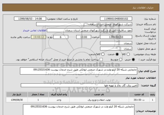 استعلام جابجایی شبکه 20 کیلو ولت در شهرک صنعتی ایوانکی طبق شرح خدمات پیوست 09125321636