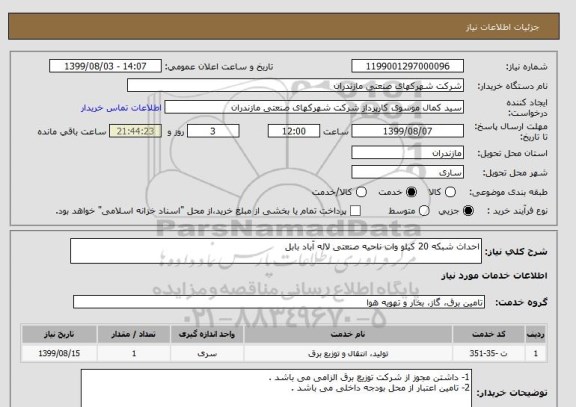 استعلام احداث شبکه 20 کیلو وات ناحیه صنعتی لاله آباد بابل