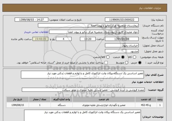 استعلام تعمیر اساسی یک دستگاه پیکان وانت انژکتوری کامل و با لوازم و قطعات یدکی مورد نیاز 