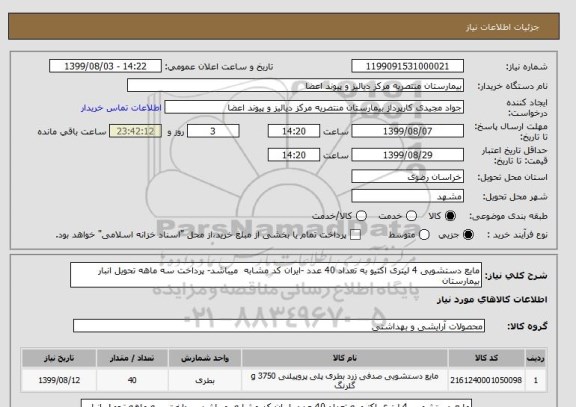 استعلام مایع دستشویی 4 لیتری اکتیو به تعداد 40 عدد -ایران کد مشابه  میباشد- پرداخت سه ماهه تحویل انبار بیمارستان