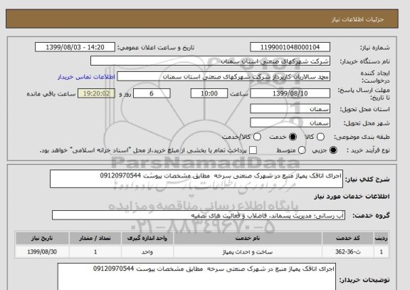 استعلام اجرای اتاقک پمپاژ منبع در شهرک صنعتی سرخه  مطابق مشخصات پیوست 09120970544