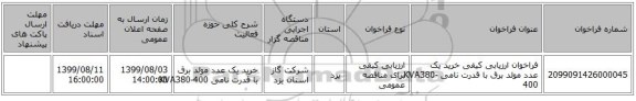 فراخوان ارزیابی کیفی خرید یک عدد مولد برق با قدرت نامی KVA380-400