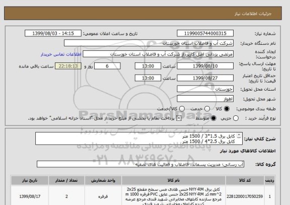 استعلام کابل برق 1.5*3 / 1500 متر
کابل برق 2.5*4 / 1500 متر
کابل برق 1.5*12 / 1500 متر
کابل برق 1.5*24 / 1500 متر
نوع NYY و طبق لیست و مشخصات پیوستی