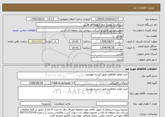 استعلام خرید لوازم حفاظتی طبق لیست پیوست