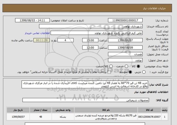 استعلام خرید 48 تن قیر 70*60 به مقدار 48 تن ،تامین کننده میباست کالای خریداری شده را در انبار مرکزی شهرداری واقع در کارخانه اسفالت به ادرس کیلومتر 