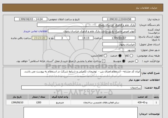استعلام ایران کد مشابه - استعلام اجرای بتن -  توضیحات تکمیلی و شرایط شرکت در استعلام به پیوست می باشد.