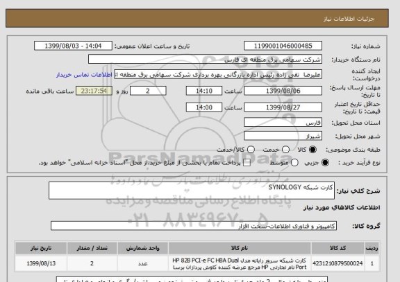 استعلام کارت شبکه SYNOLOGY