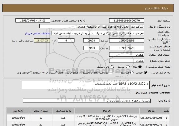 استعلام رم 2 گیگ DDR2 و DDR3 طبق تایید کارشناس