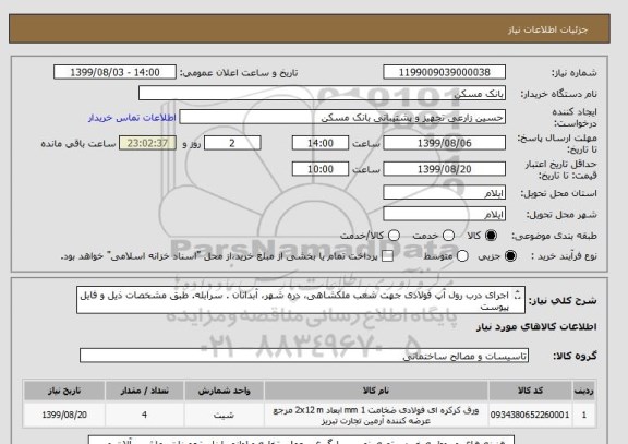 استعلام اجرای درب رول آپ فولادی جهت شعب ملکشاهی، دره شهر، آبدانان . سرابله. طبق مشخصات ذیل و فایل پیوست 
-ضخامت ورق درب یک میلیمتر-رنگ درب سفیدو بدون پانچ