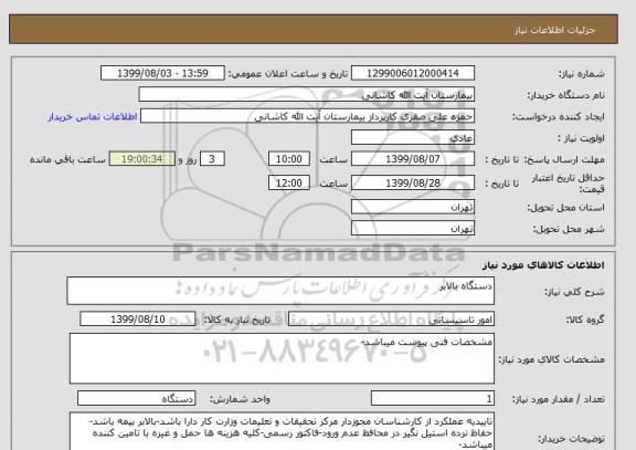 استعلام دستگاه بالابر