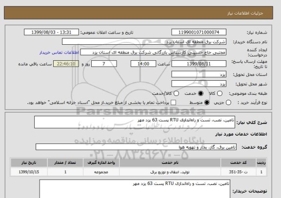 استعلام تامین، نصب، تست و راه اندازی RTU پست 63 یزد مهر 