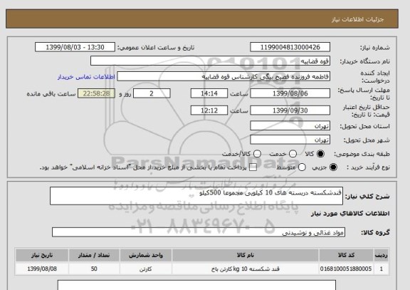 استعلام قندشکسته دربسته های 10 کیلویی مجموعا 500کیلو