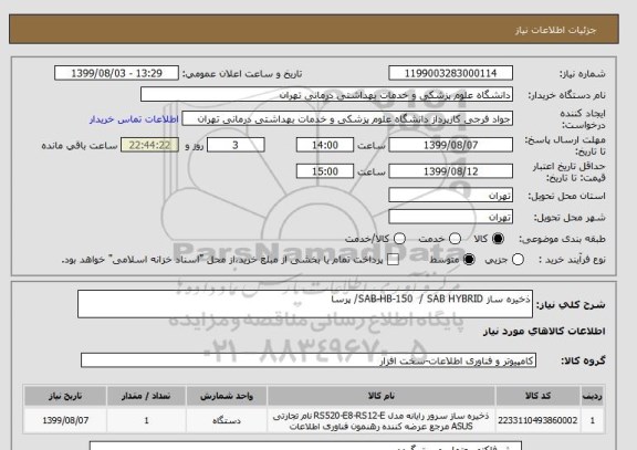 استعلام ذخیره ساز SAB-HB-150  / SAB HYBRID/ پرسا