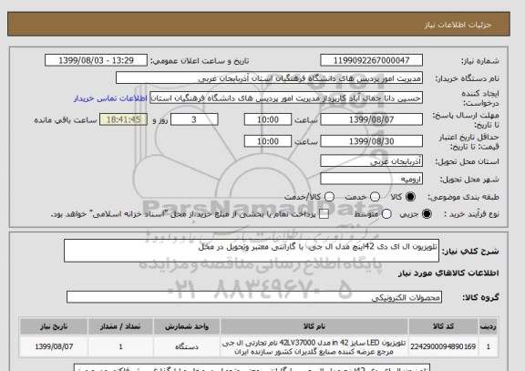 استعلام تلویزیون ال ای دی 42اینچ مدل ال جی  با گارانتی معتبر وتحویل در مخل