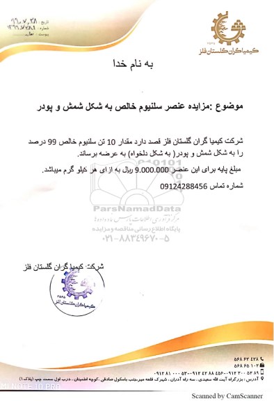 مزایده, مزایده عنصر سلنیوم خالص به شکل شمش و پودر