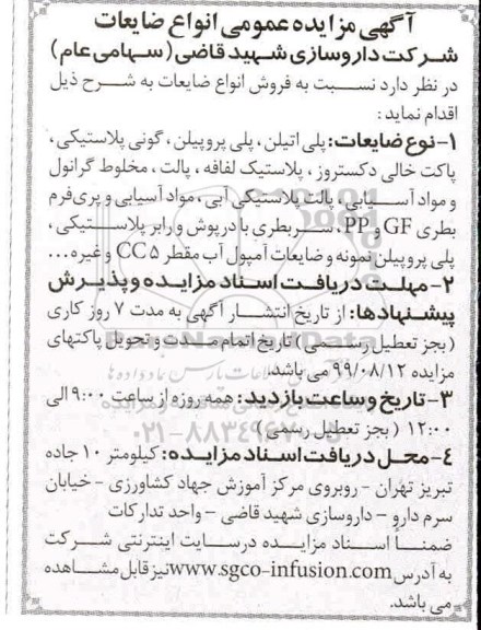 آگهی مزایده عمومی , مزایده فروش انواع ضایعات