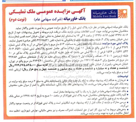 مزایده, مزایده واگذاری املاک تملیکی