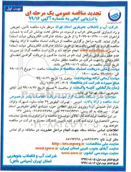 تجدید مناقصه عمومی , مناقصه تامین تعویض و راه اندازی کنتورهای ... تجدید