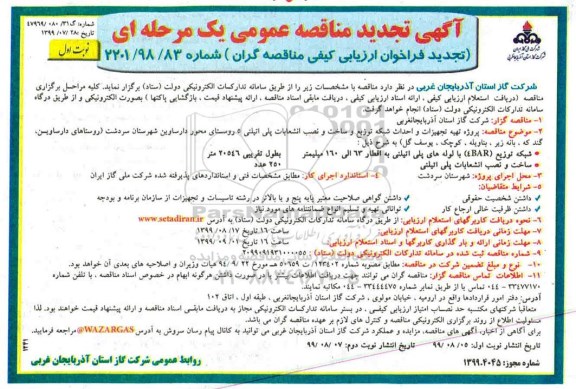 آگهی تجدید مناقصه ، مناقصه پروژه تهیه تجهیزات و احداث شبکه توزیع و ساخت... تجدید