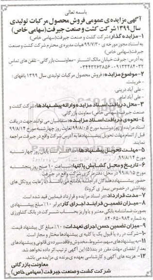 آگهی مزایده , مزایده فروش محصول مرکبات تولیدی 