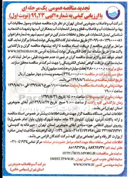 مناقصه ، مناقصه عملیات وصول مطالبات اب بها و انشعابات آب -تجدید