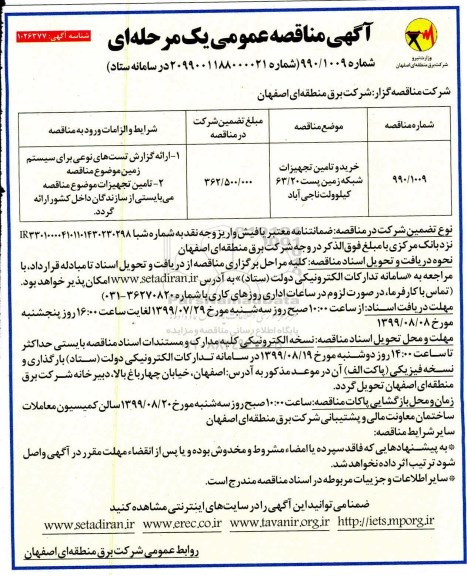 مناقصه خرید و تامین تجهیزات شبکه زمین پست 63/20 کیلوولت 