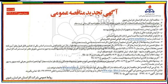 تجدید مناقصه ،تجدید مناقصه اصلاح شبکه ، انشعابات گاز ، ابزار دقیق  و حفاظت از زنگ- نوبت دوم 