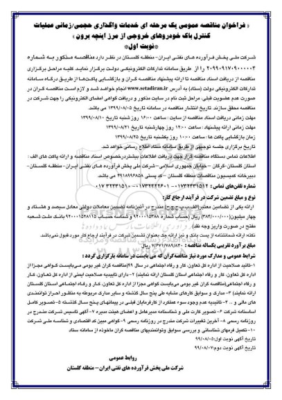 فراخوان مناقصه عمومی , مناقصه خدمات واگذاری حجمی زمانی عملیات کنترل باک خودروهای ... 