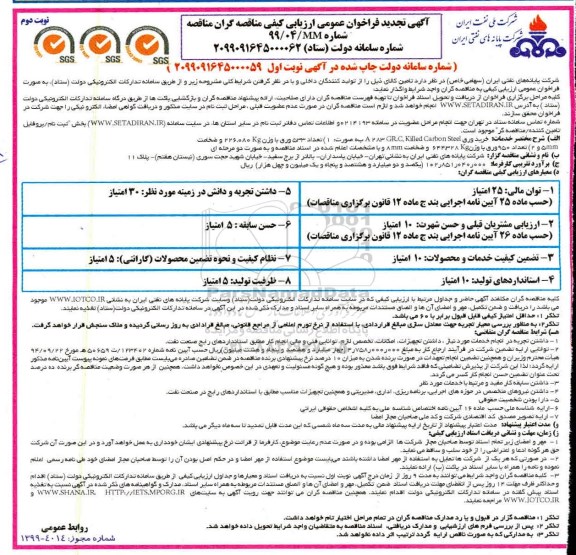 تجدید فراخوان عمومی،تجدید فراخوان مناقصه خرید  ورق A283  - نوبت دوم 