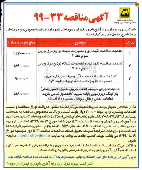 آگهی مناقصه, مناقصه نگهداری و تعمیرات شبکه توزیع برق و ریل سوم خط 3 و...