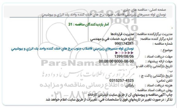 مناقصه, مناقصه نوسازی لوله مسیرهای زیرزمینی فاضلاب