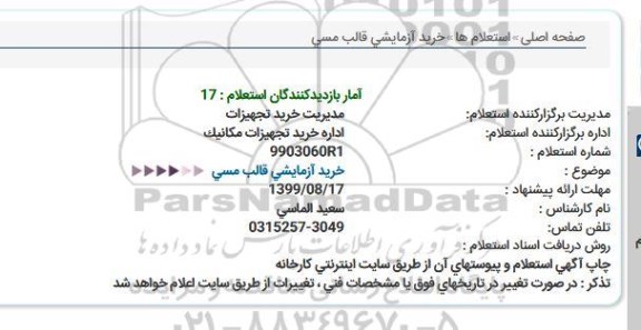 استعلام،استعلام خرید آزمایش قالب مسی 