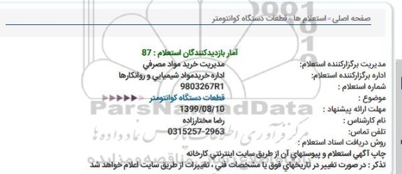 استعلام، استعلام قطعات دستگاه کوانتومتر 