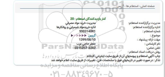 استعلام گریس 