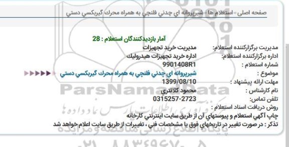 استعلام شیر پروانه ای چدنی فلنچی به همراه محرک گیربکی دستی 