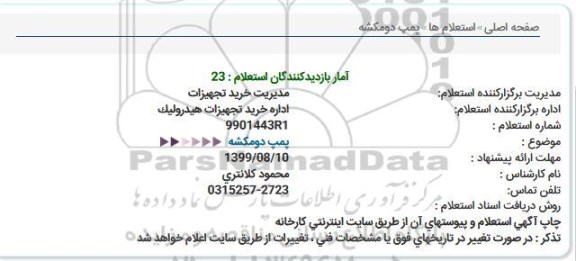 استعلام، استعلام پمپ دومکشه