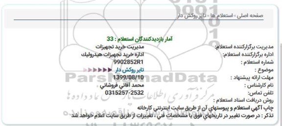 استعلام، استعلام تایر روکش دار