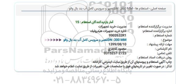 استعلام استعلام  300mm تعمیر و سرویس کامل آب بند بال و الو 