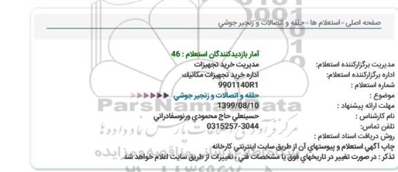 استعلام  حلقه و اتصالات و زنجیر جوشی 