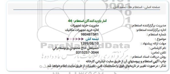 استعلام،استعلام تسمه کش 