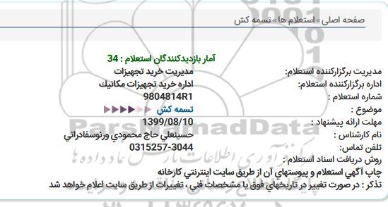 استعلام،استعلام تسمه کش 