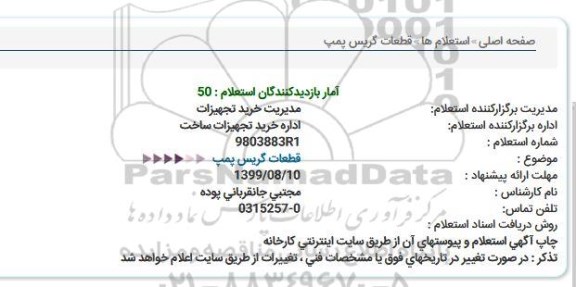 استعلام ،استعلام قطعات گریس پمپ 