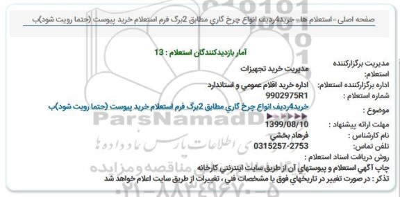 استعلام خرید 4 ردیف انواع چرخ گاری