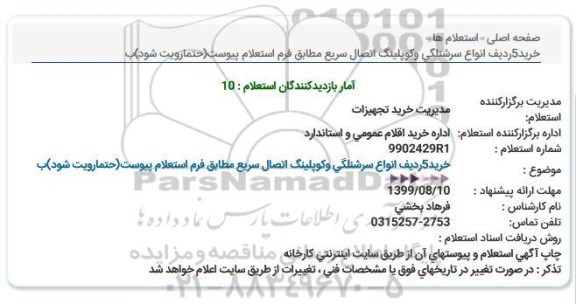 استعلام خرید 5 ردیف انواع سرشلنگی و کوپلینگ