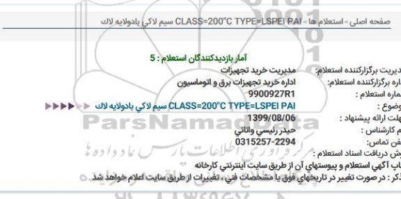 استعلام سیم لاکی با دو لایه لاک 