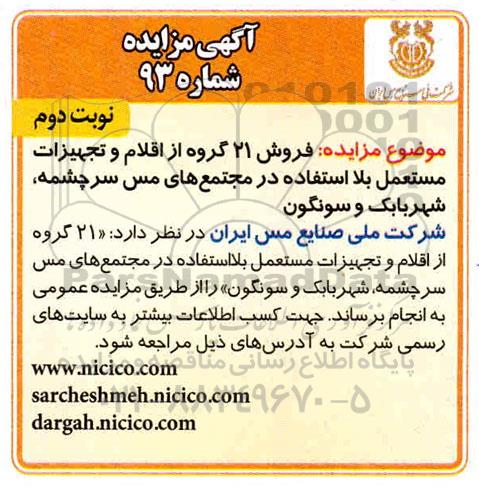 مزایده فروش 21 گروه از اقلام و تجهیزات مستعمل 