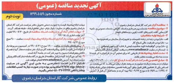 تجدید مناقصه، تجدید مناقصه خدمات بهره برداری و امداد،گازبانی و خدمات عمومی و ...  نوبت دوم