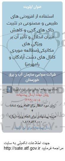 فراخوان, فراخوان استفاده از افزودنی های طبیعی و مصنوعی در تثبیت خاک های گچی...