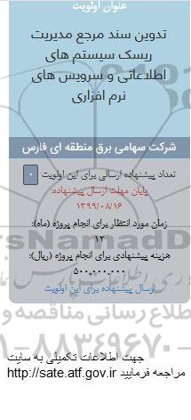 فراخوان, فراخوان ​تدوین سند مرجع مدیریت ریسک سیستم های اطلاعاتی و سرویس های نرم افزاری 